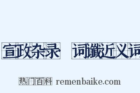 宣政杂录·词谶近义词是什么意思的图片